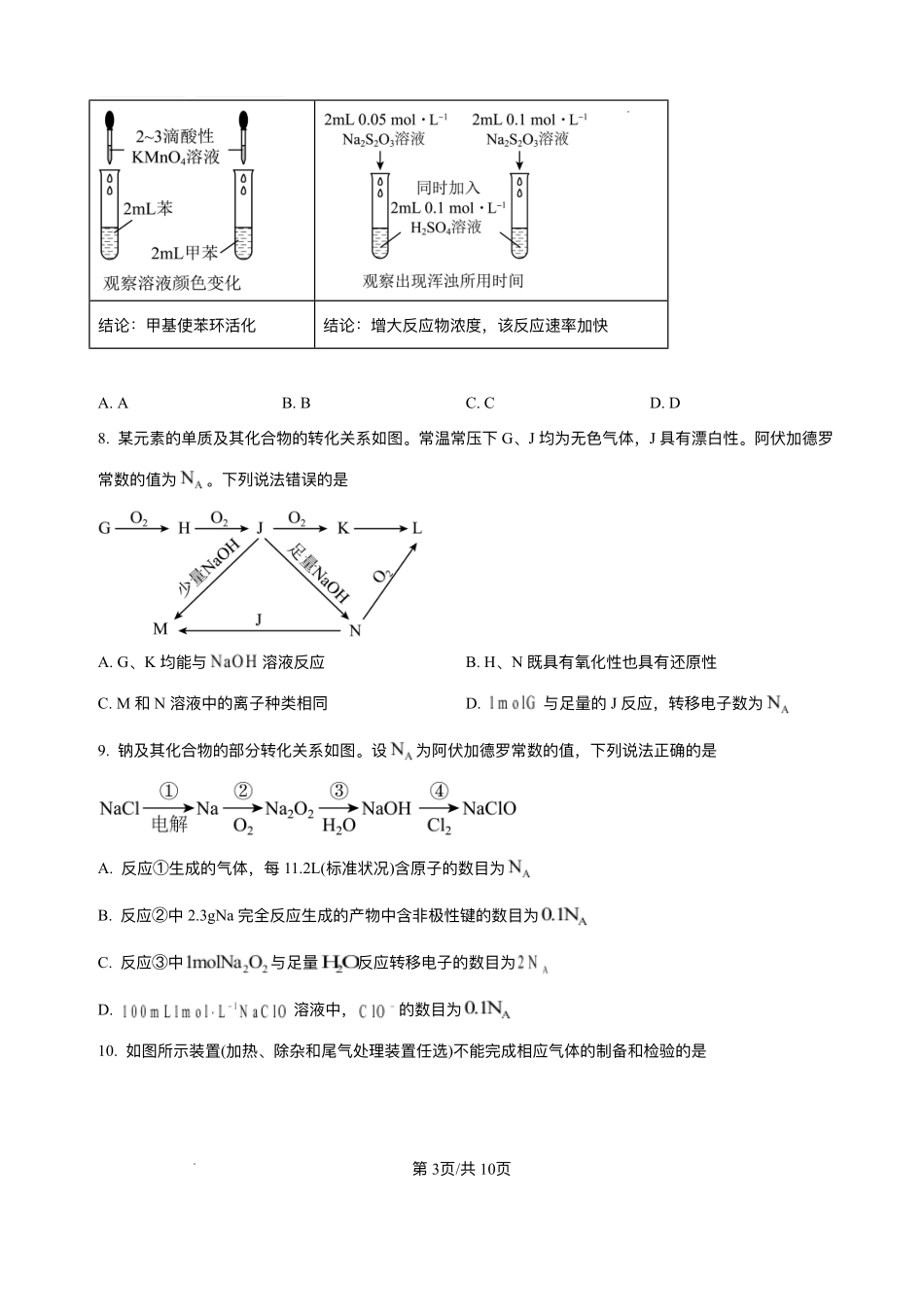 山西省阳泉市第一中学校2025-2026学年高三上学期开学考试-化学试题（含答案）.pdf_第3页
