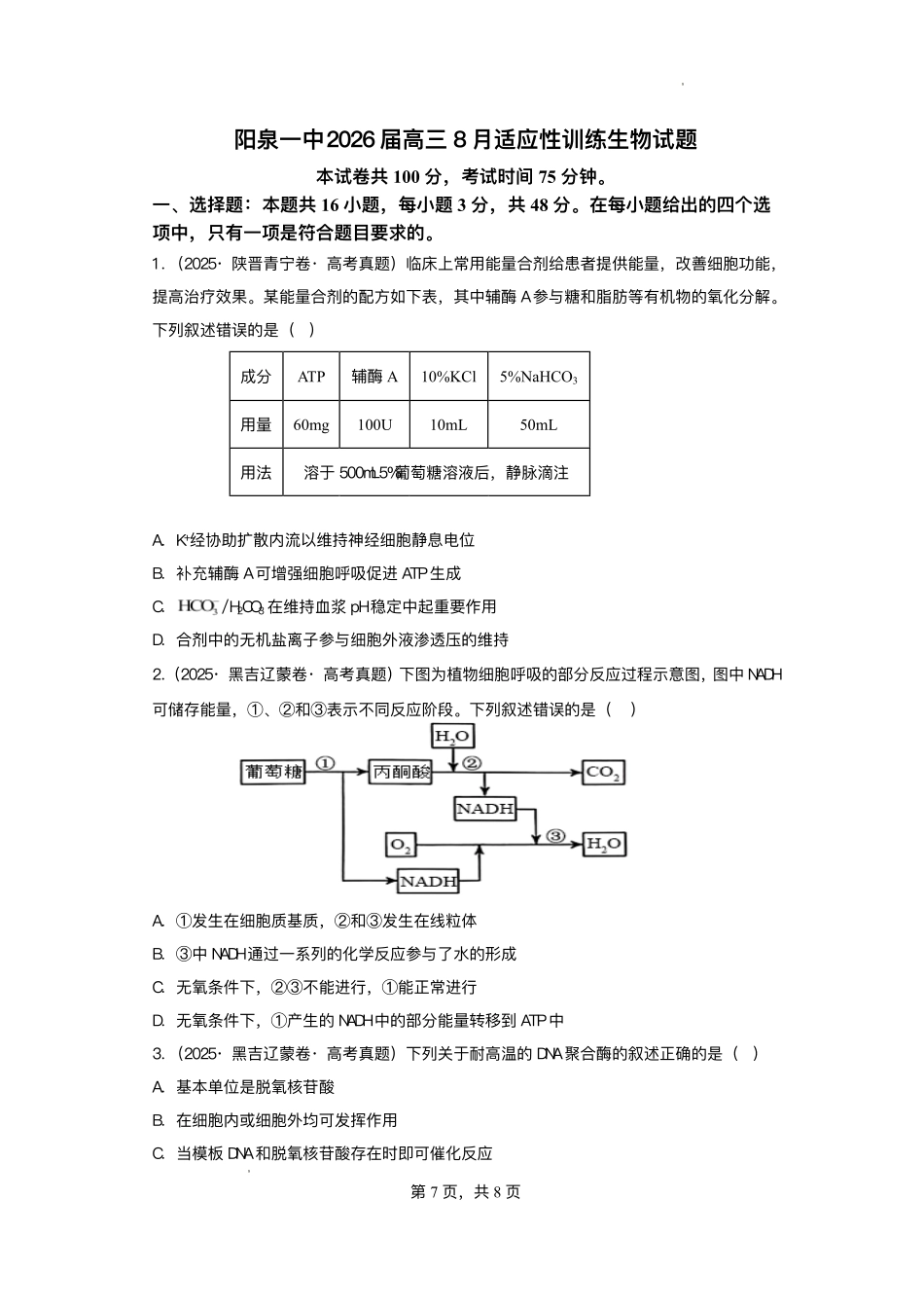 山西省阳泉市第一中学校2025-2026学年高三上学期开学考试-生物试题（含答案）.pdf_第1页