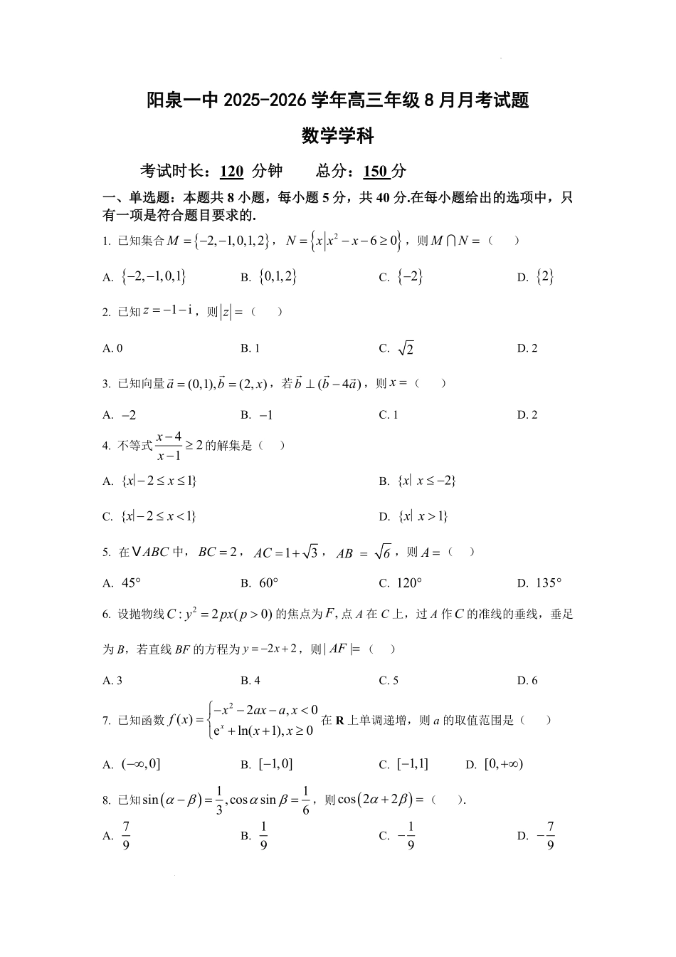 山西省阳泉市第一中学校2025-2026学年高三上学期开学考试-数学试题（含答案）.pdf_第1页