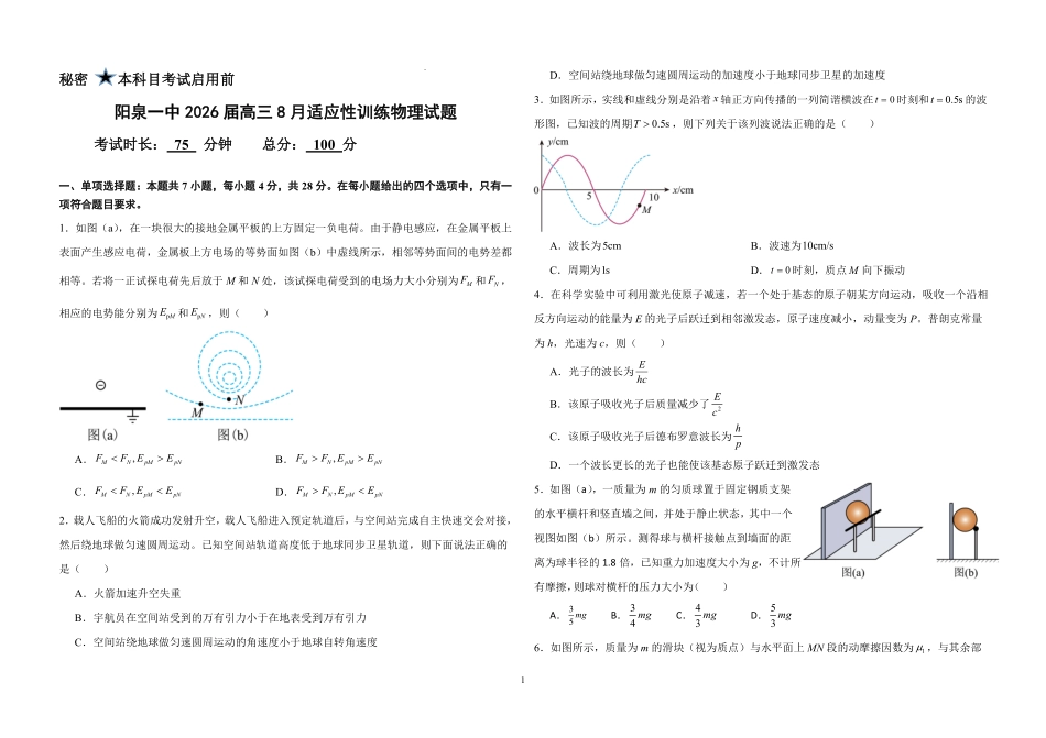 山西省阳泉市第一中学校2025-2026学年高三上学期开学考试-物理试题（含答案）.pdf_第1页