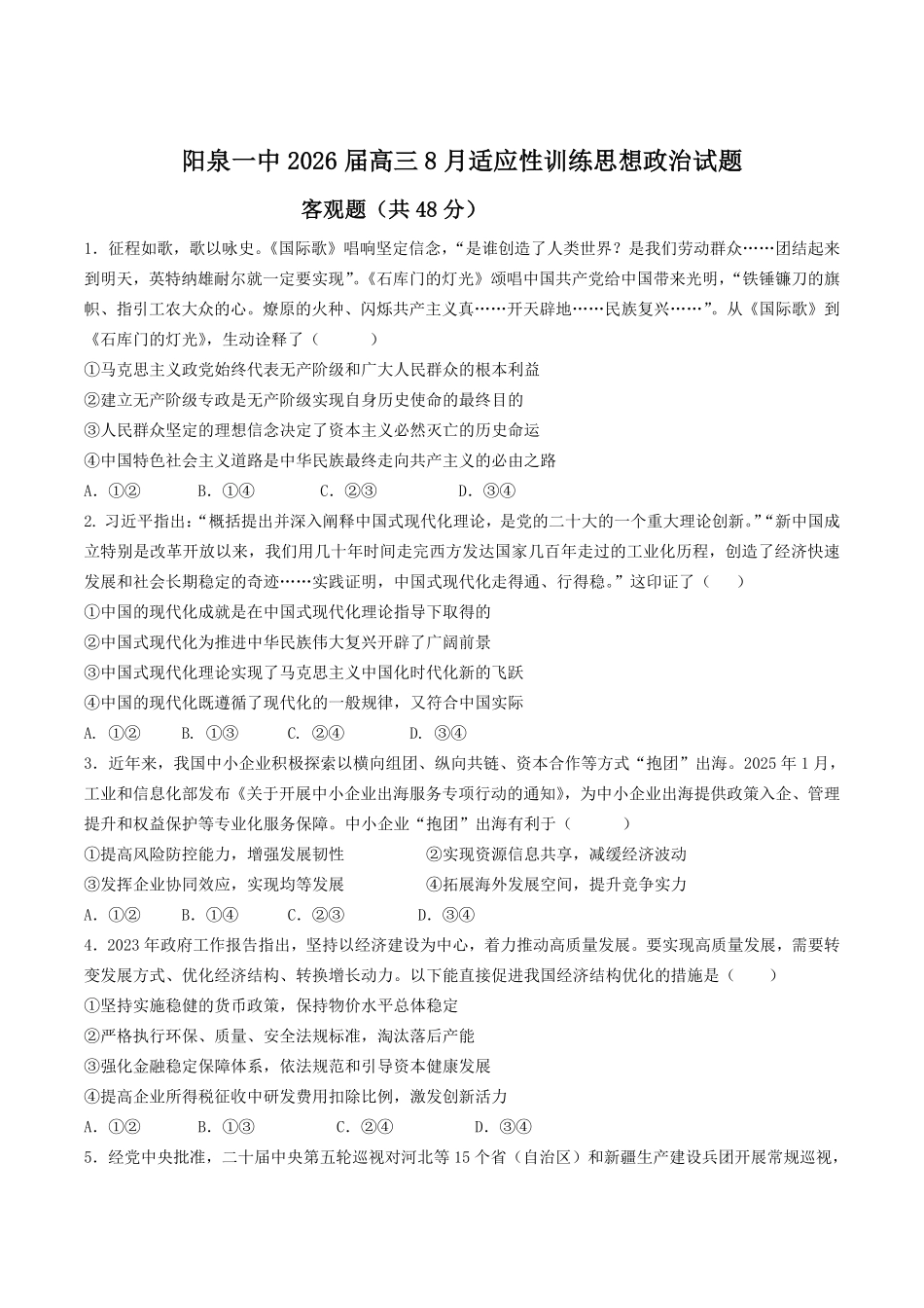 山西省阳泉市第一中学校2025-2026学年高三上学期开学考试-政治试题（含答案）.pdf_第1页