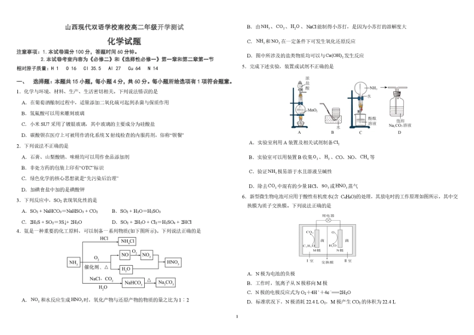 山西现代双语学校南校2025-2026学年高二上学期开学化学试卷（含解析）.pdf_第1页