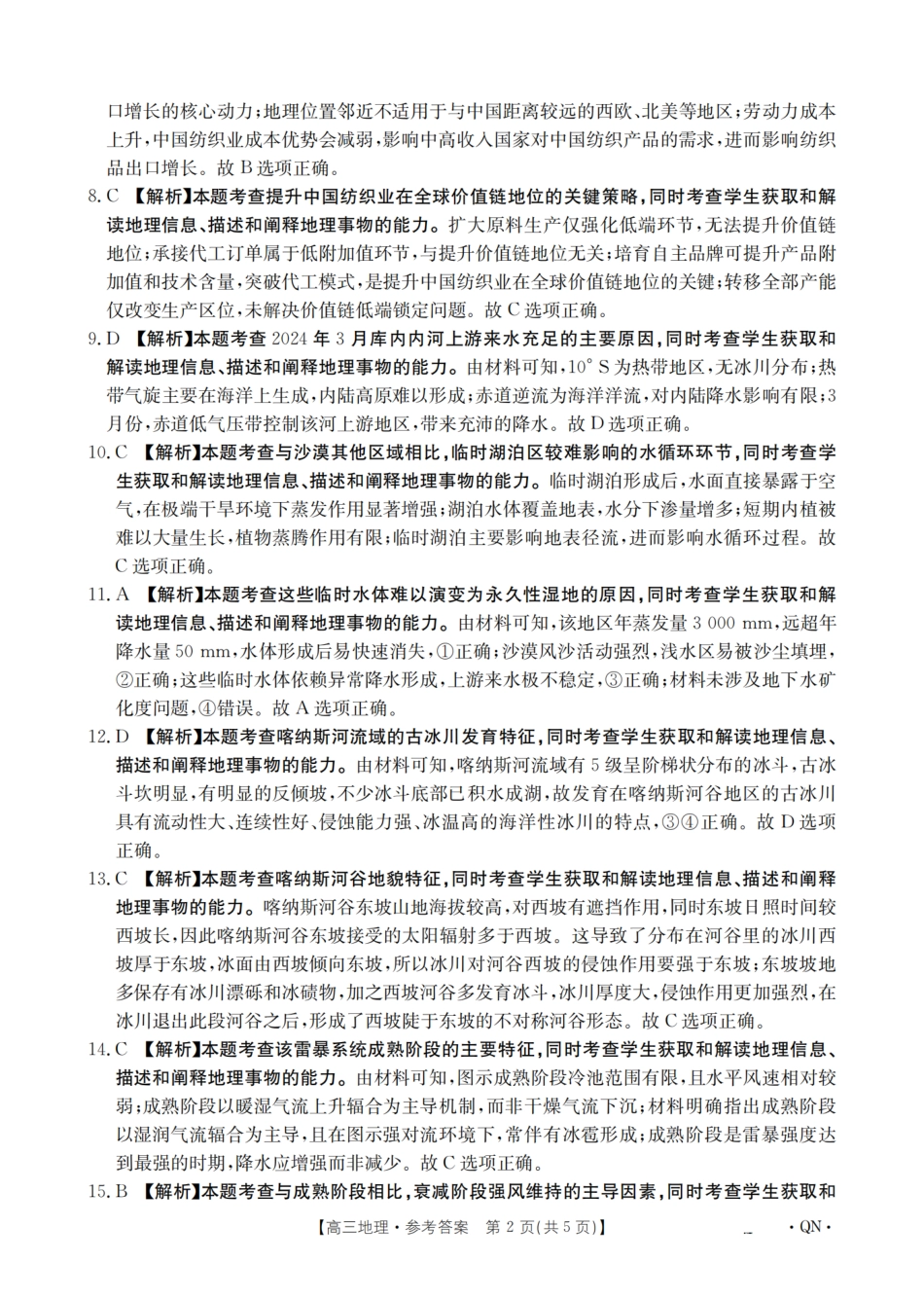 陕青宁晋金太阳2026届高三9月开学联考（QN）地理答案.pdf_第2页