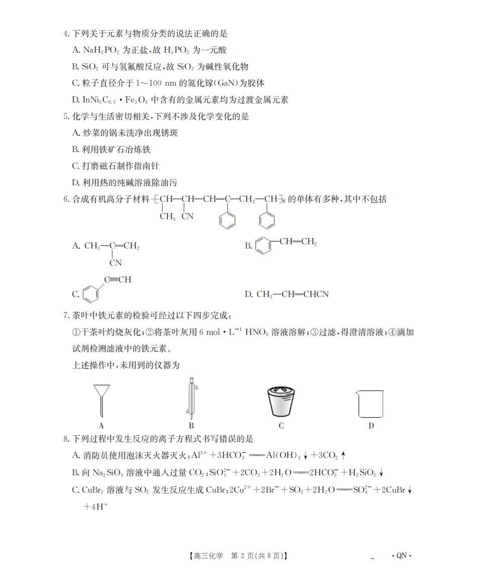 陕青宁晋金太阳2026届高三9月开学联考（QN）化学.pdf_第2页