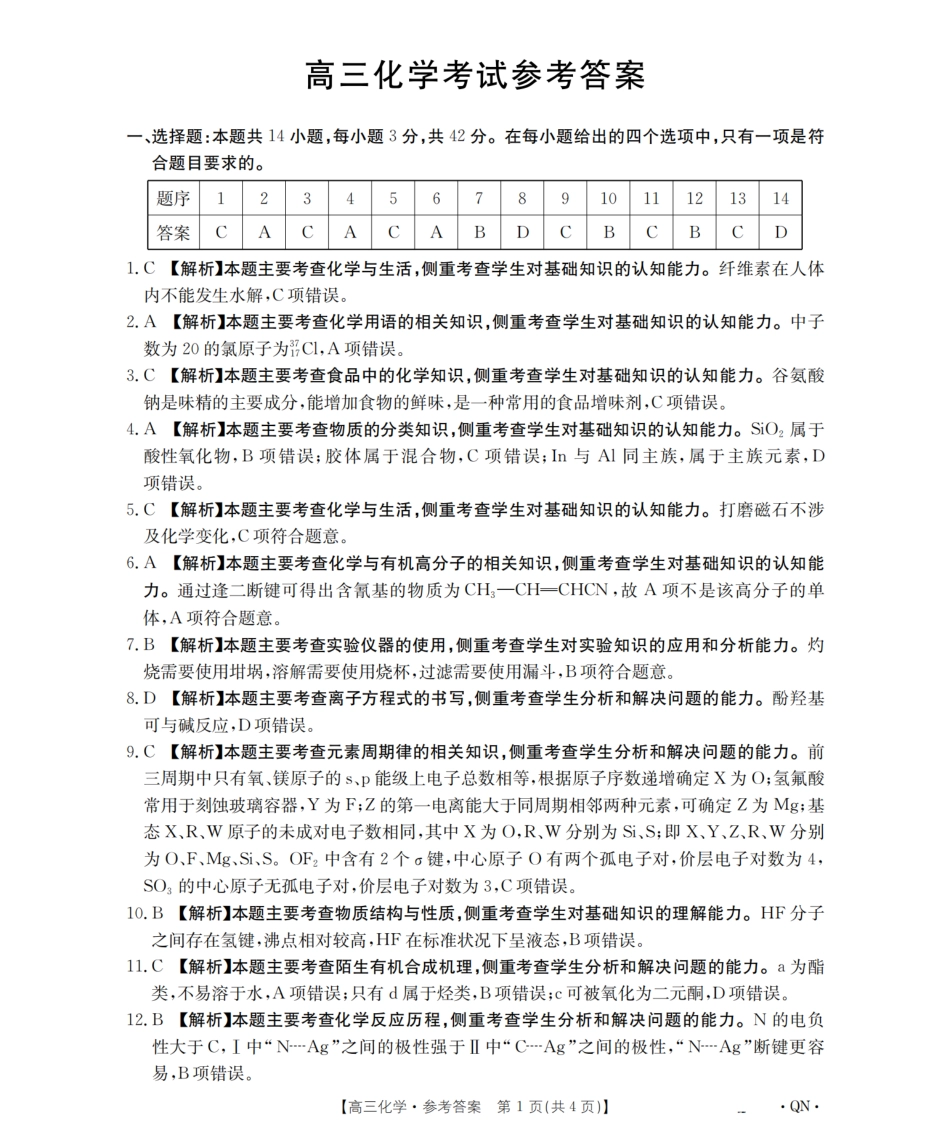 陕青宁晋金太阳2026届高三9月开学联考（QN）化学答案.pdf_第1页