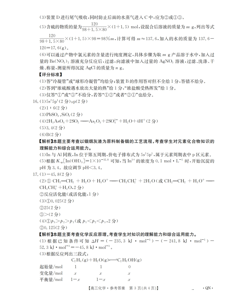 陕青宁晋金太阳2026届高三9月开学联考（QN）化学答案.pdf_第3页