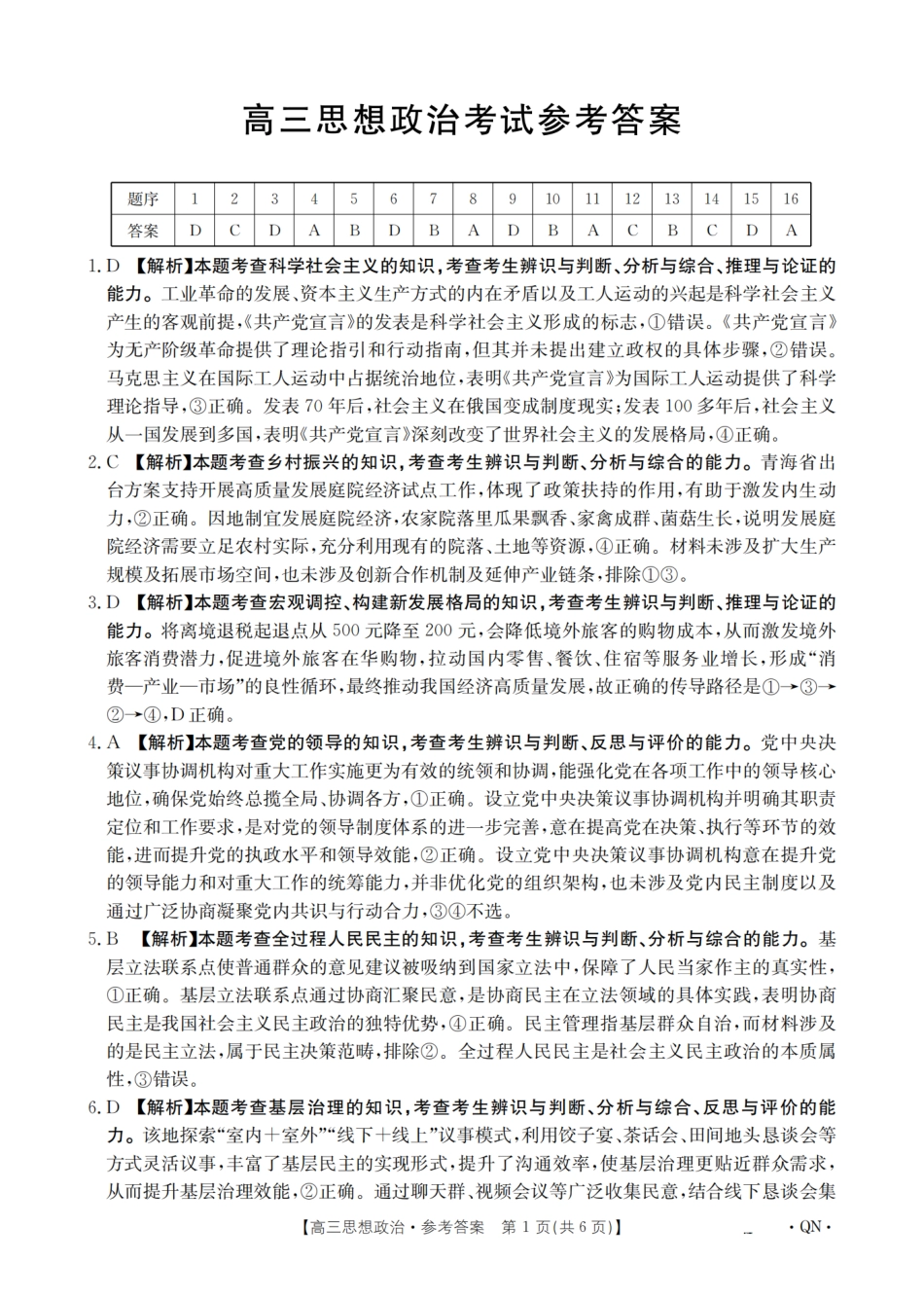 陕青宁晋金太阳2026届高三9月开学联考（QN）政治答案.pdf_第1页