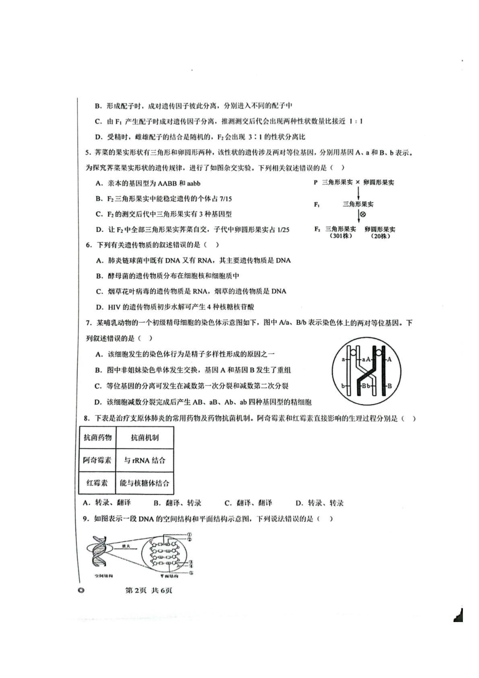陕西省汉中市十校联考2025-2026学年高二上学期开学测试生物试卷.pdf_第2页
