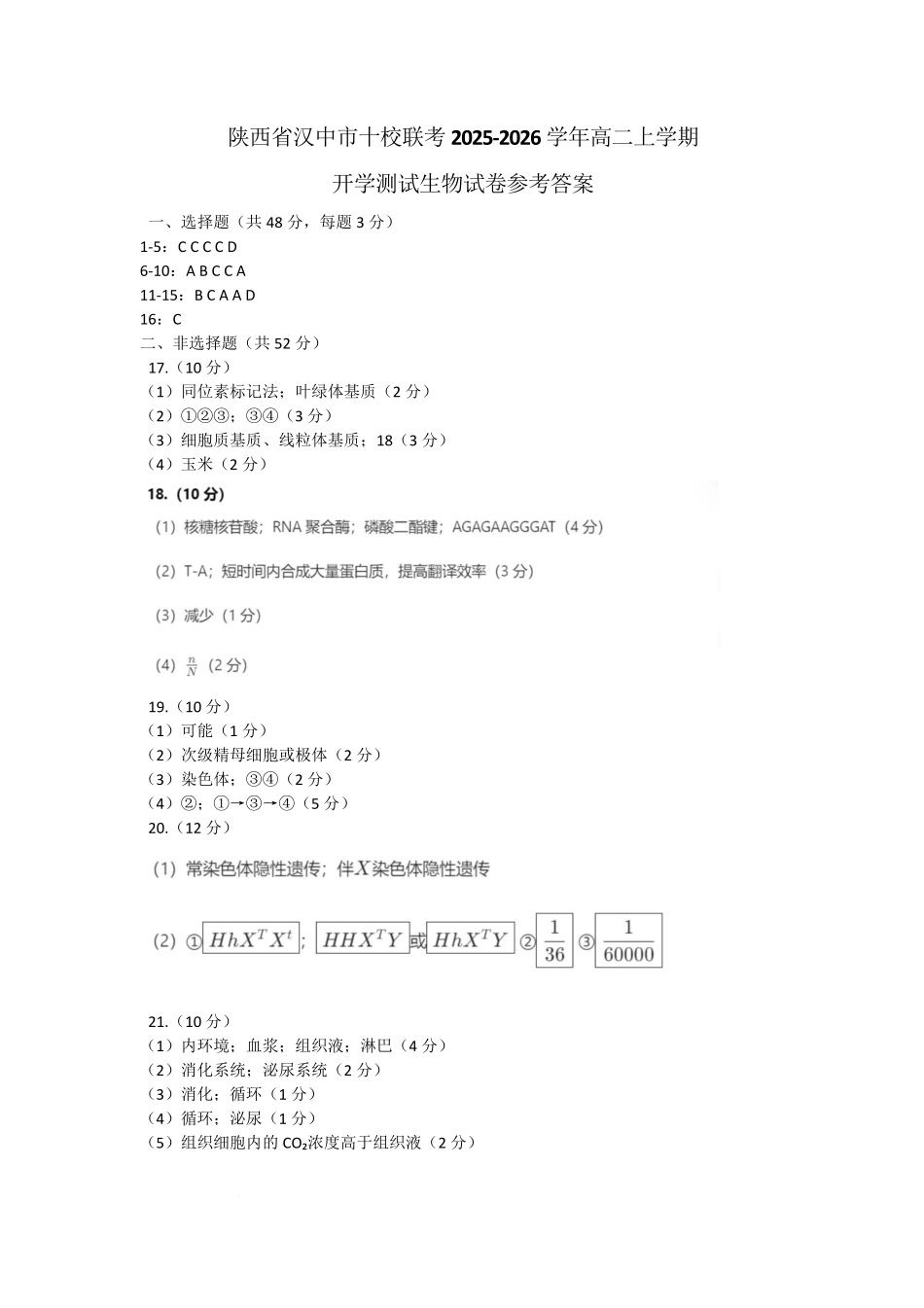 陕西省汉中市十校联考2025-2026学年高二上学期开学测试生物试卷参考答案.pdf_第1页