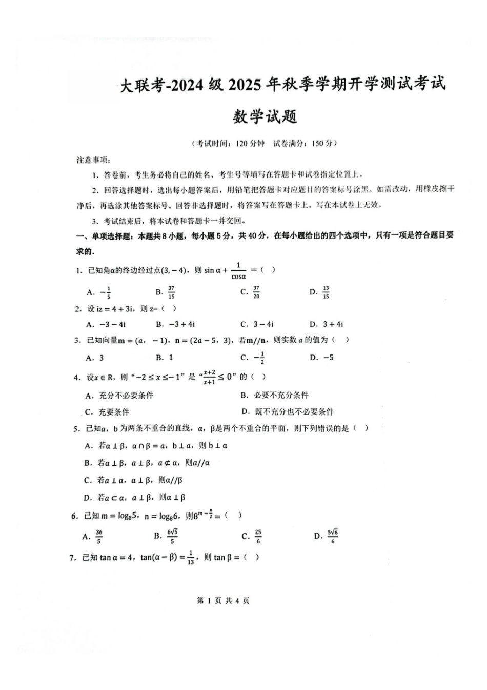 陕西省汉中市十校联考2025-2026学年高二上学期开学测试数学试卷.pdf_第1页