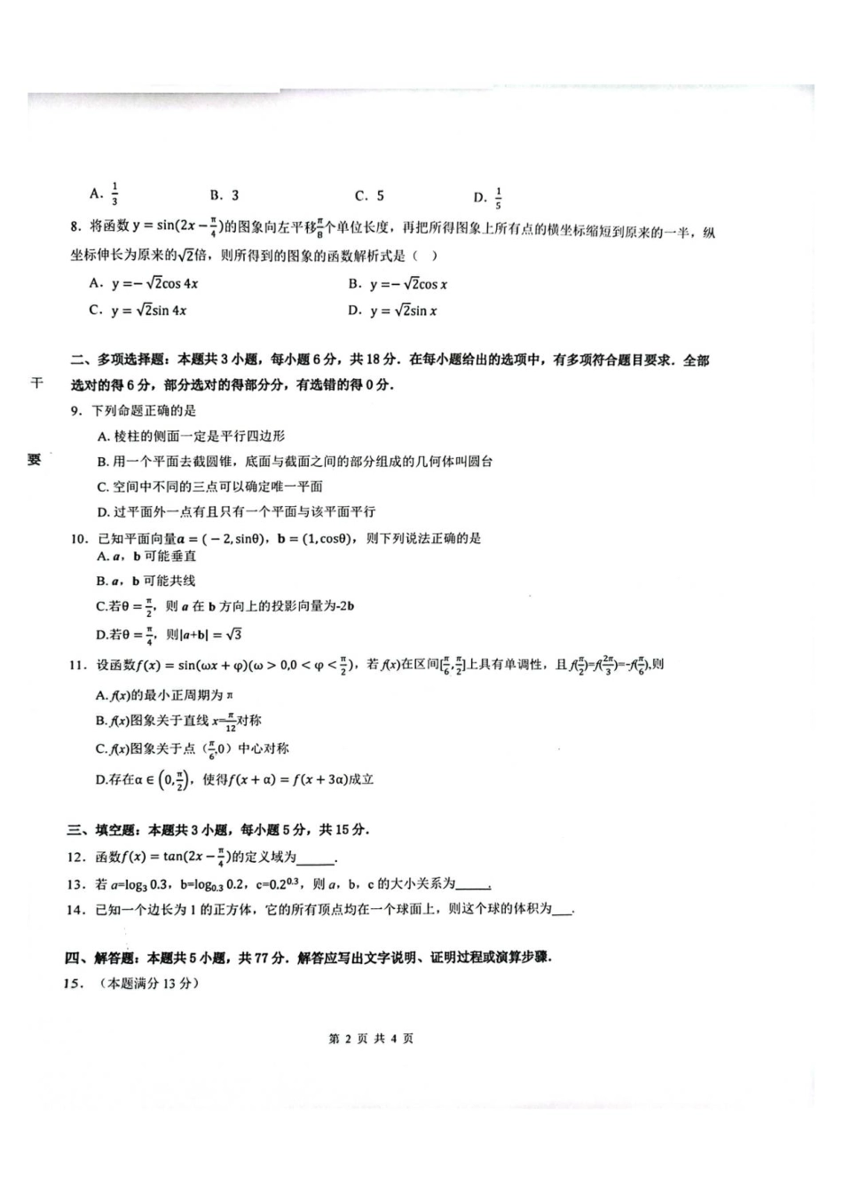 陕西省汉中市十校联考2025-2026学年高二上学期开学测试数学试卷.pdf_第2页