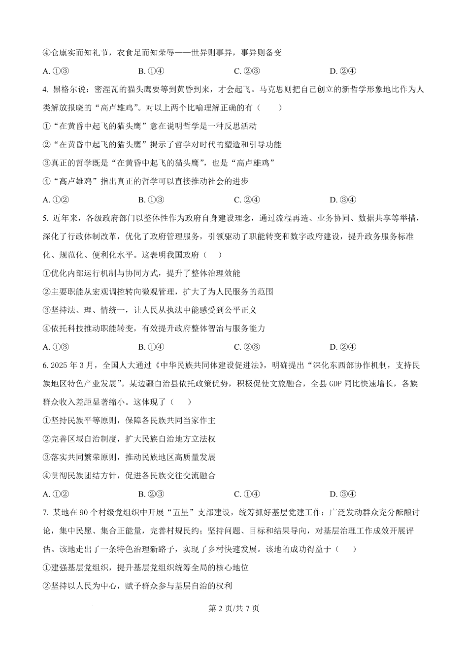 陕西省汉中市十校联考2025-2026学年高二上学期开学测试政治试卷(原卷版).pdf_第2页