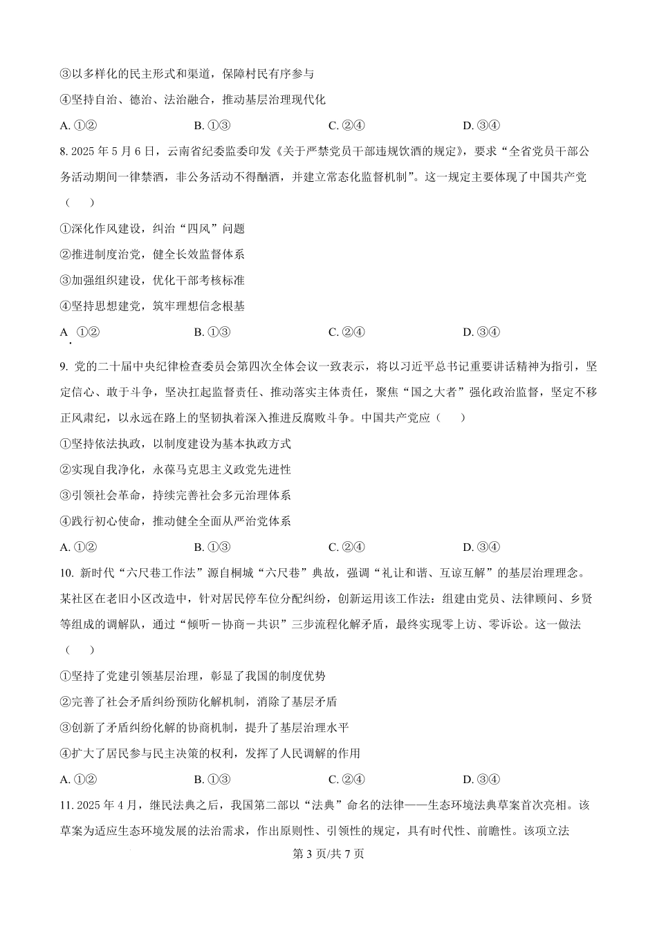 陕西省汉中市十校联考2025-2026学年高二上学期开学测试政治试卷(原卷版).pdf_第3页