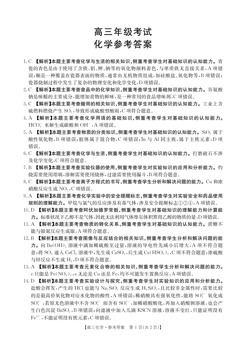 陕西省金太阳2026届高三9月开学联考(26-15C)化学答案.pdf_第1页