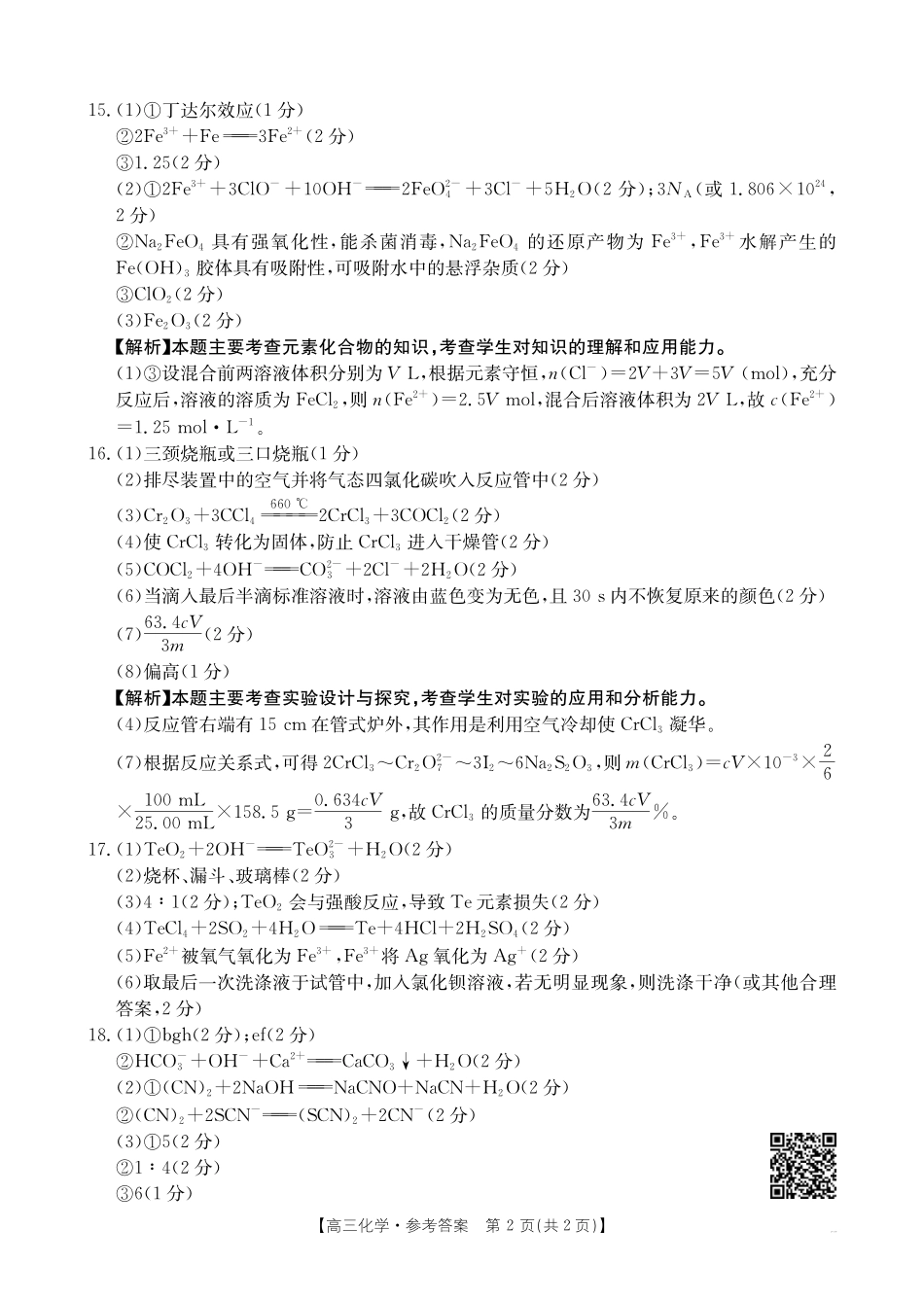 陕西省金太阳2026届高三9月开学联考(26-15C)化学答案.pdf_第2页