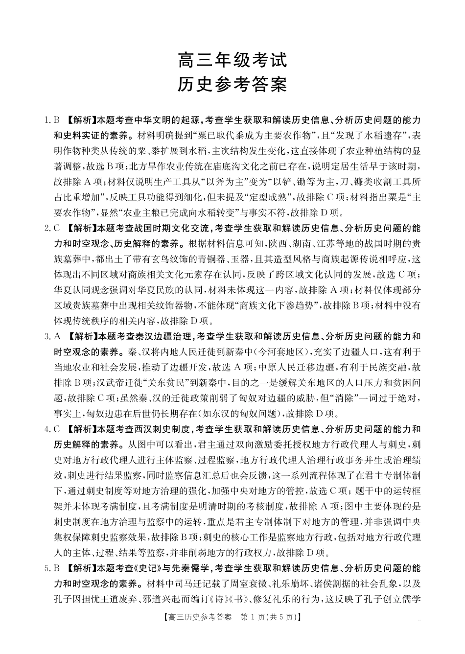 陕西省金太阳2026届高三9月开学联考(26-15C)历史答案.pdf_第1页