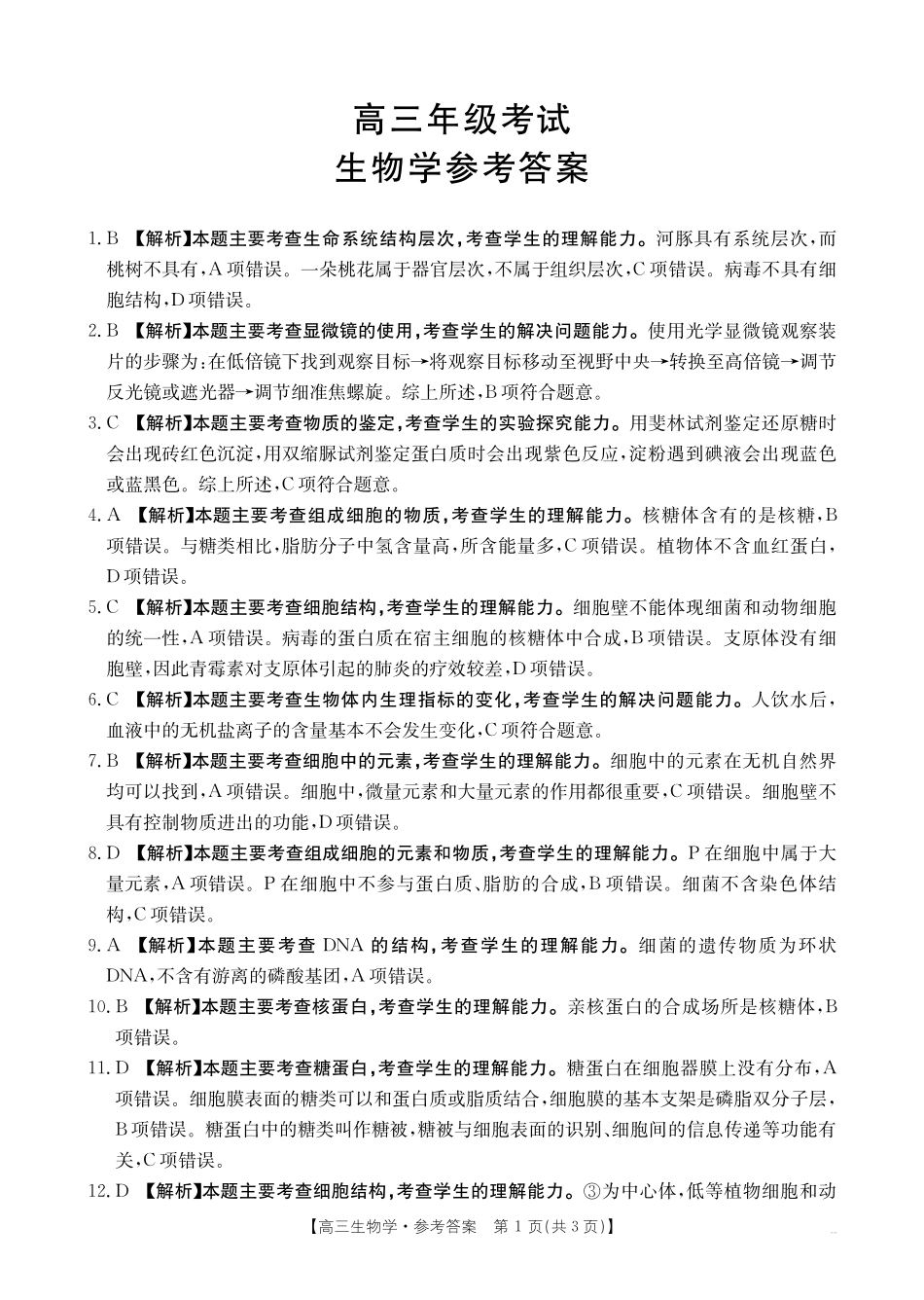 陕西省金太阳2026届高三9月开学联考(26-15C)生物答案.pdf_第1页