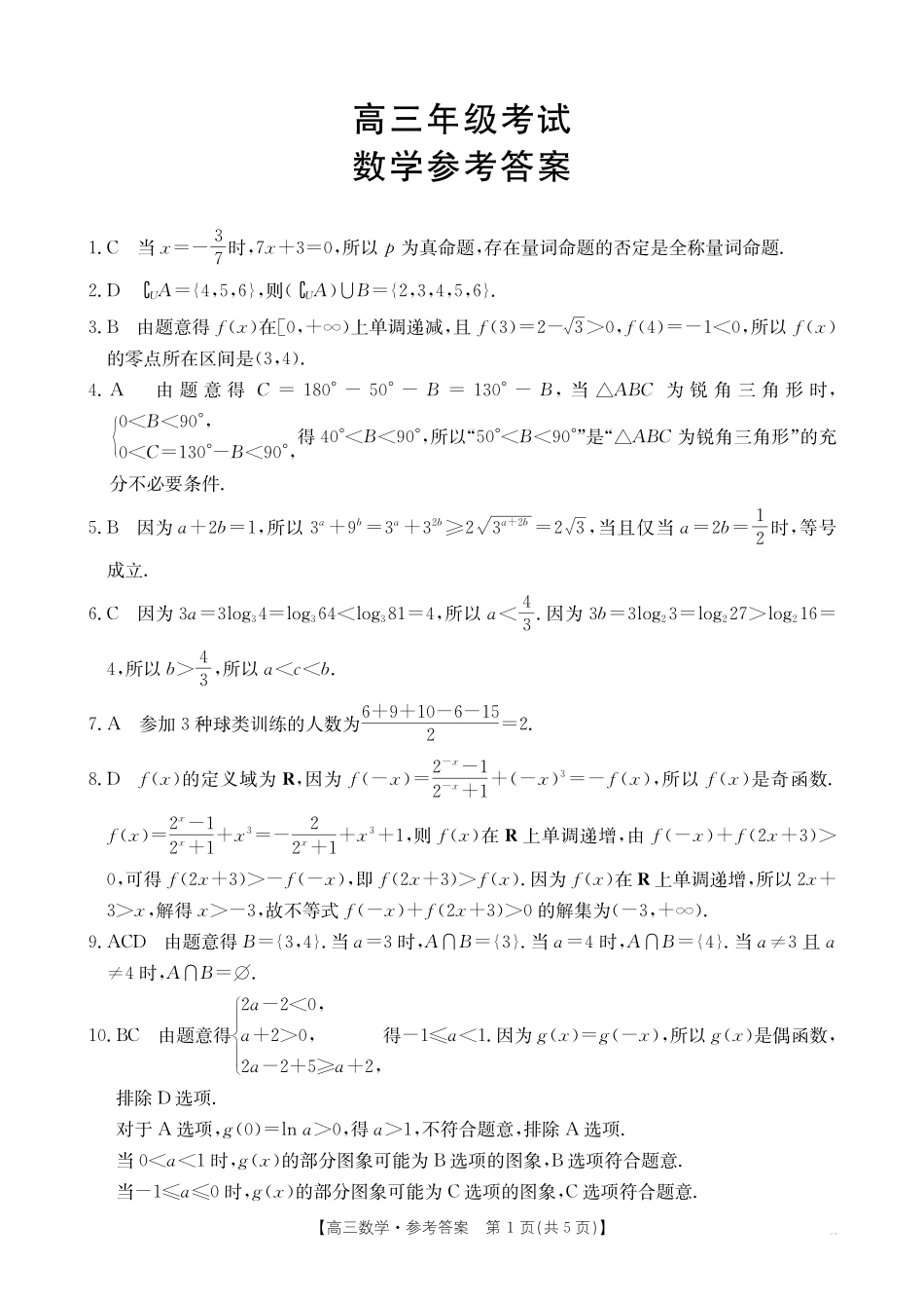 陕西省金太阳2026届高三9月开学联考(26-15C)数学答案.pdf_第1页