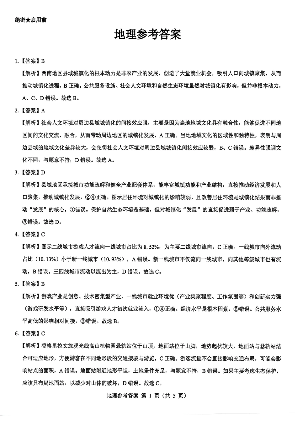 陕西省西安市新城区2026届高三9月考试地理答案.pdf_第1页