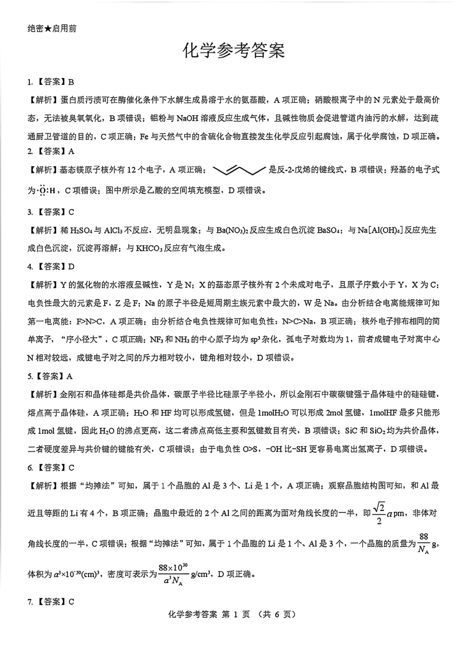 陕西省西安市新城区2026届高三9月考试化学答案.pdf_第1页
