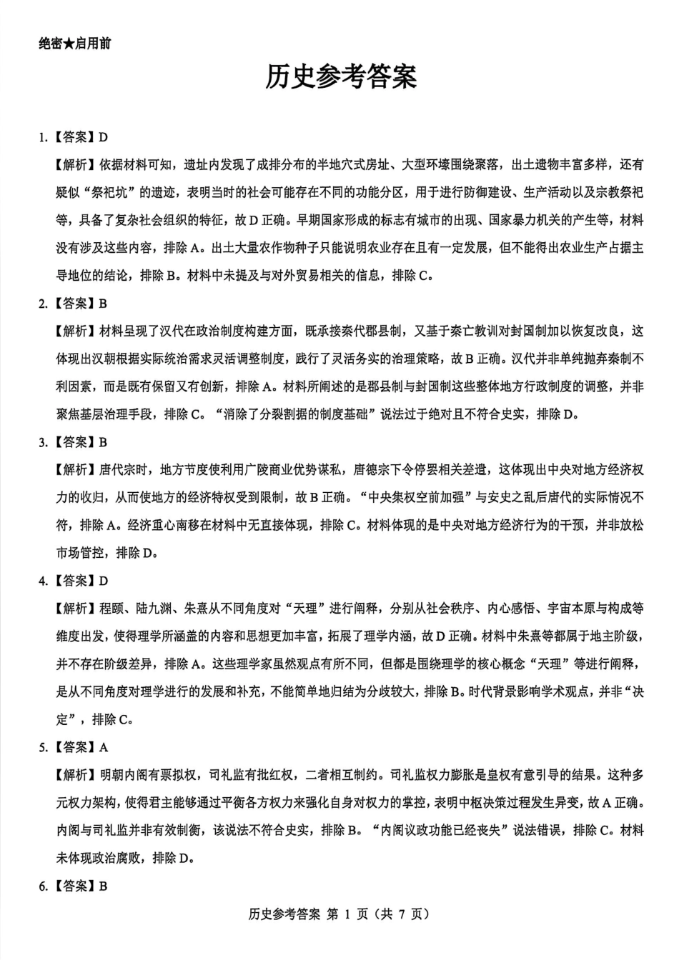 陕西省西安市新城区2026届高三9月考试历史答案.pdf_第1页