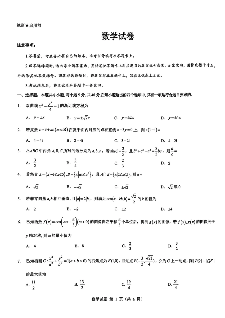 陕西省西安市新城区2026届高三9月考试数学+答案.pdf_第1页