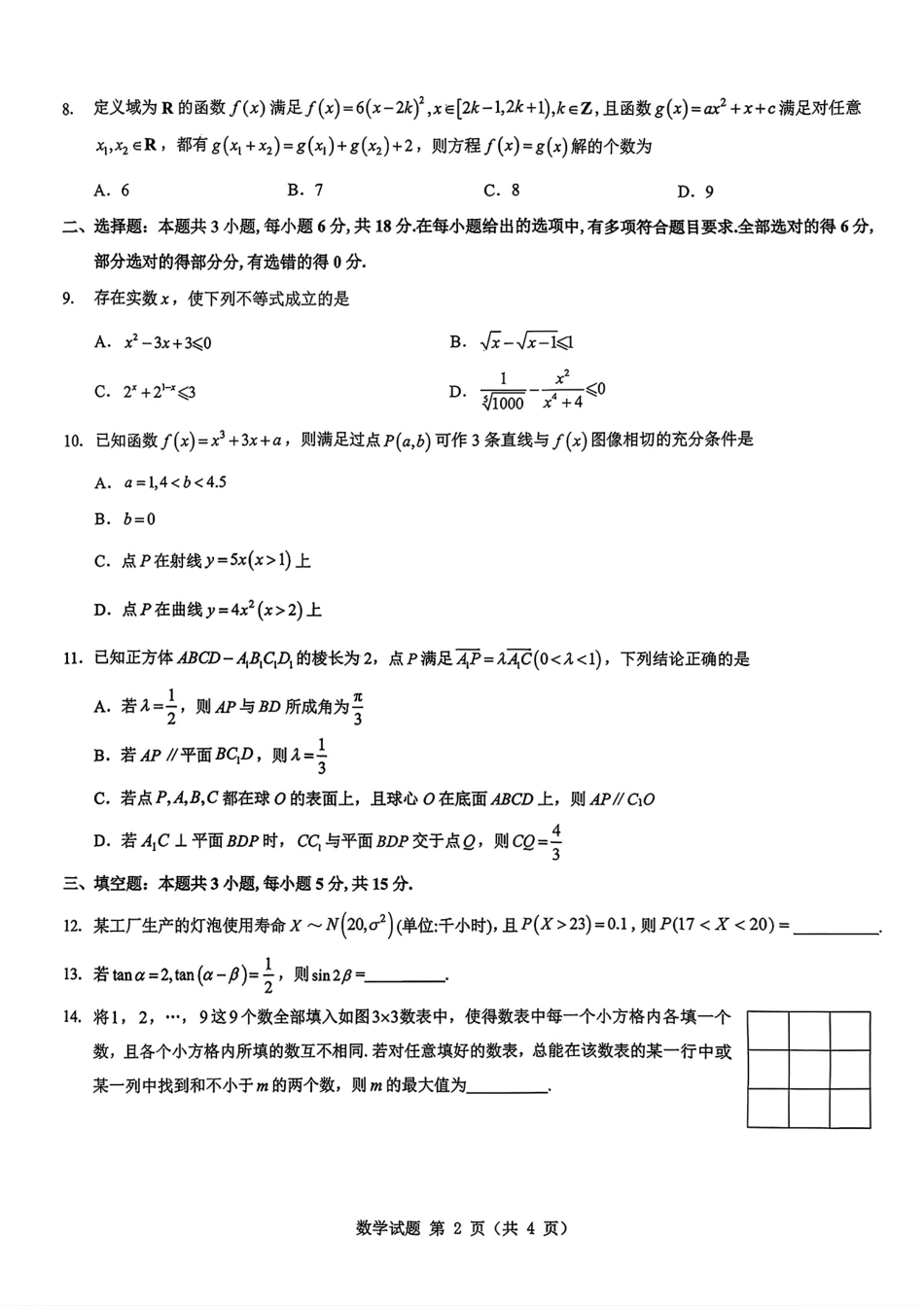 陕西省西安市新城区2026届高三9月考试数学+答案.pdf_第2页