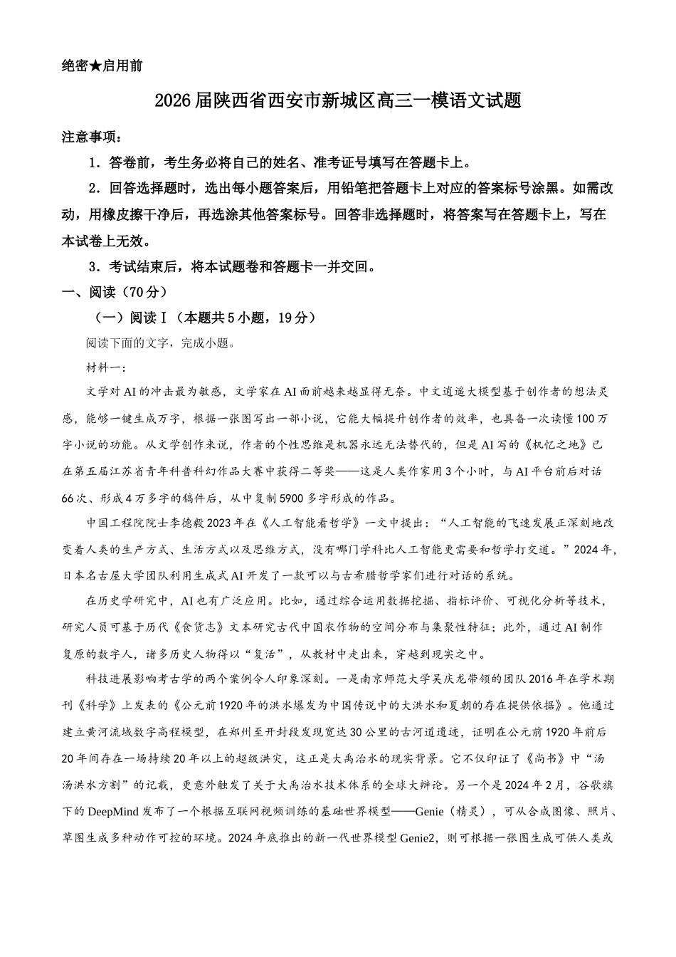 陕西省西安市新城区2026届高三9月考试语文+答案.docx_第1页