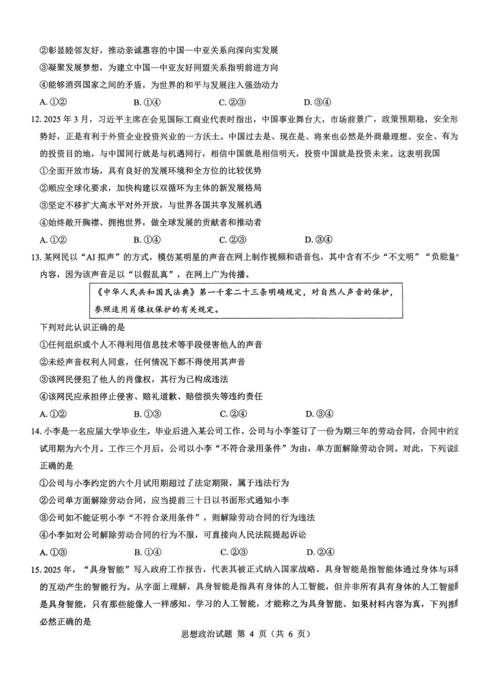 陕西省西安市新城区2026届高三9月考试政治+答案.pdf_第3页