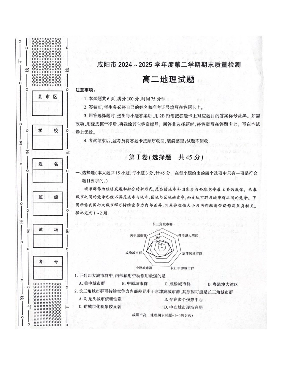 陕西省咸阳市2024-2025学年高二下学期期末考试地理含答案.pdf_第1页