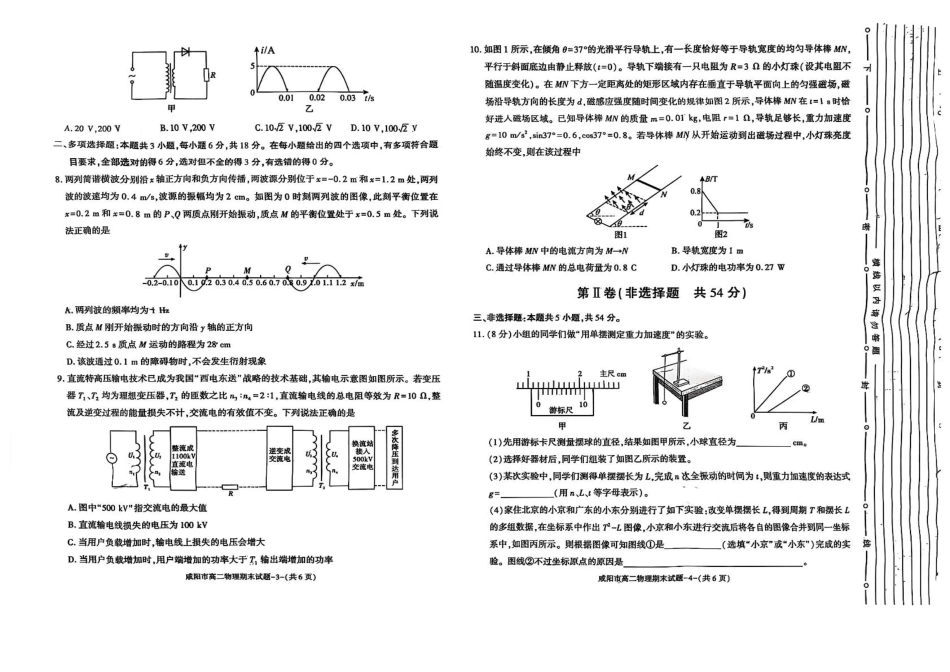 陕西省咸阳市2024-2025学年高二下学期期末考试物理含答案.pdf_第2页