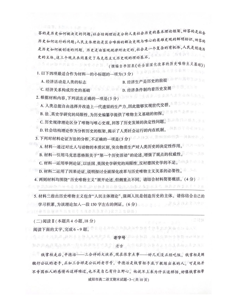 陕西省咸阳市2024-2025学年高二下学期期末考试语文含解析.pdf_第3页