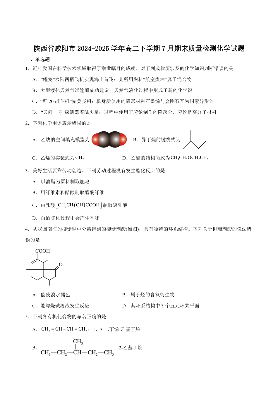 陕西省咸阳市2024-2025学年高二下学期期末质量检测化学试卷（含答案）.pdf_第1页