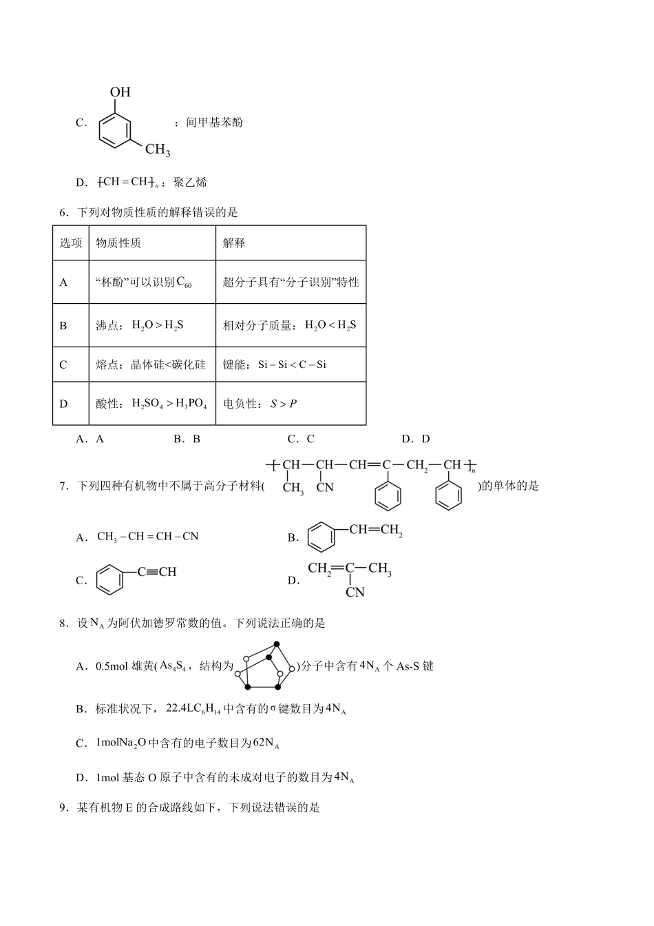 陕西省咸阳市2024-2025学年高二下学期期末质量检测化学试卷（含答案）.pdf_第2页