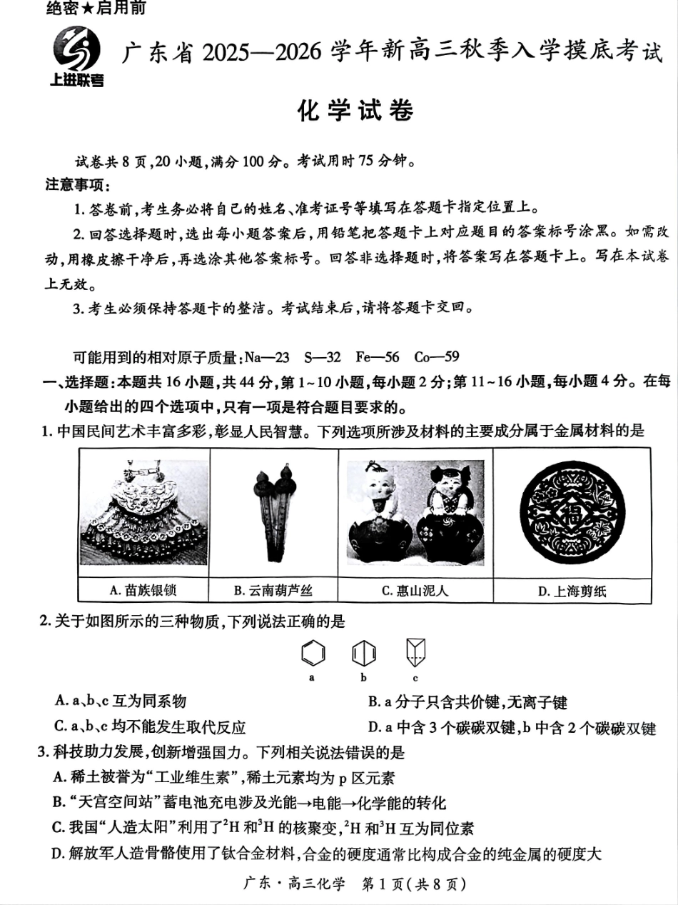 上进联考2025-2026学年新高三秋季入学摸底考试化学.pdf_第1页