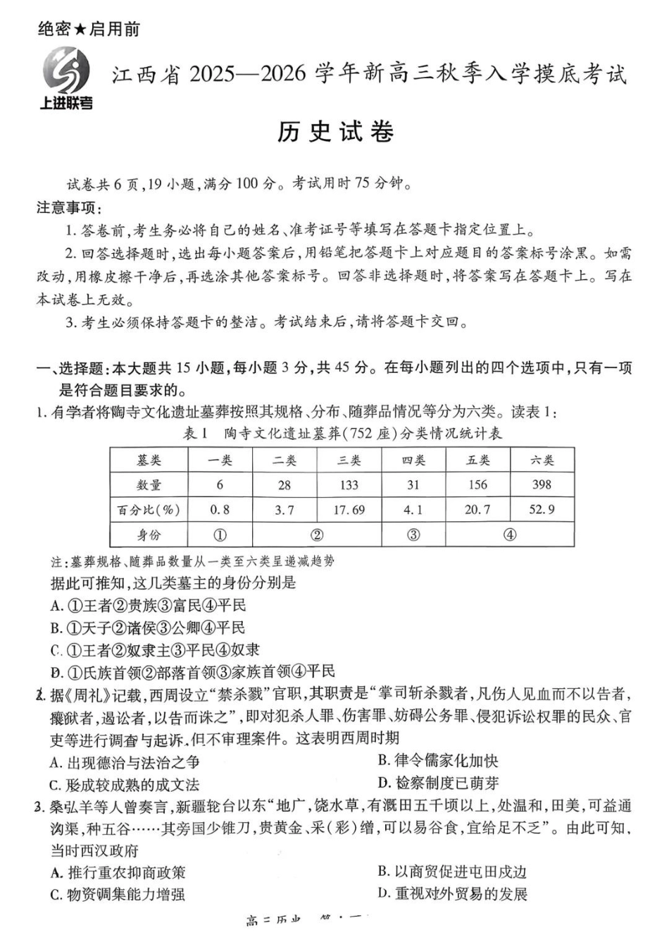 上进联考2025-2026学年新高三秋季入学摸底考试历史(2).pdf_第1页