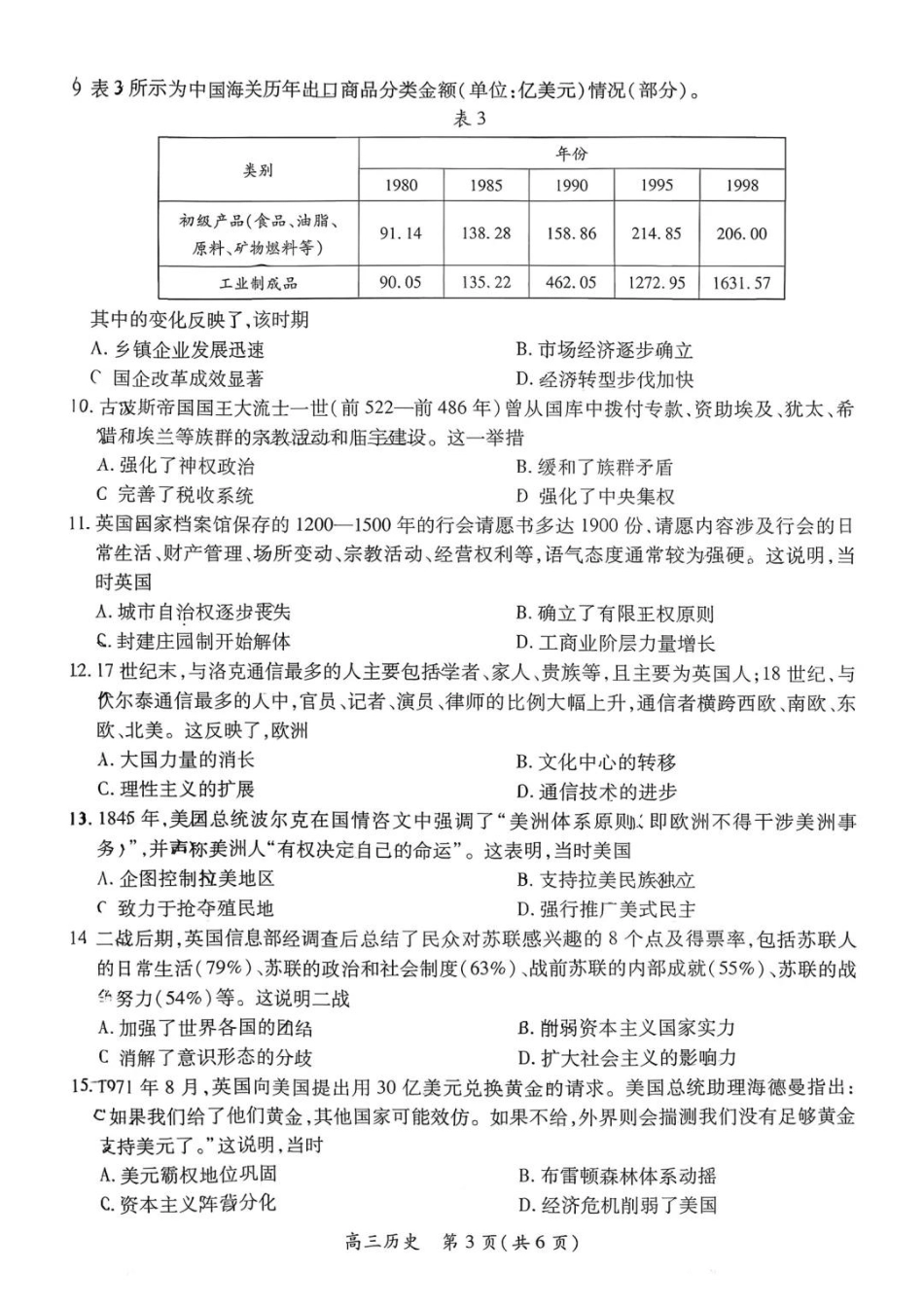上进联考2025-2026学年新高三秋季入学摸底考试历史(2).pdf_第3页
