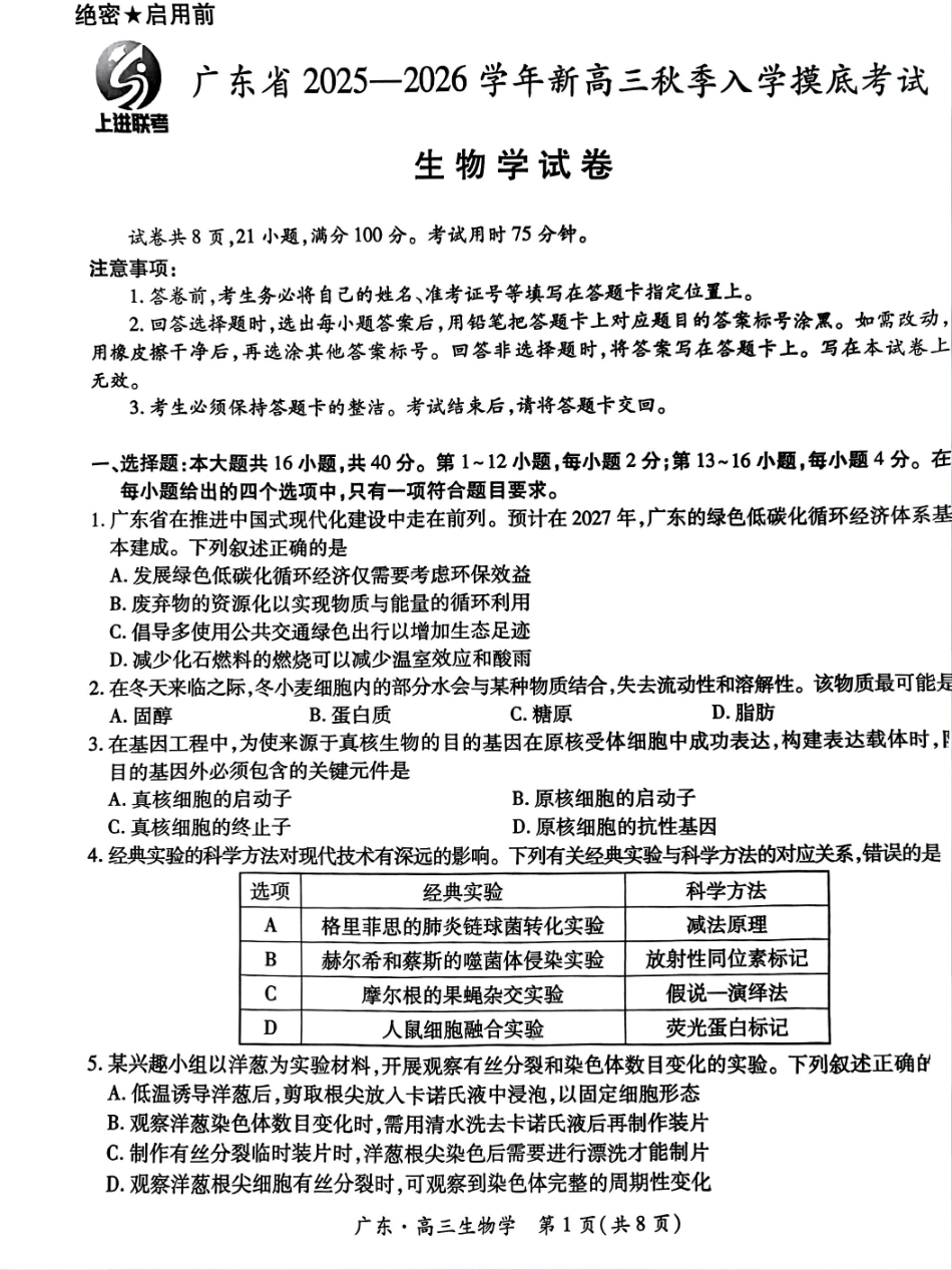 上进联考2025-2026学年新高三秋季入学摸底考试生物.pdf_第1页
