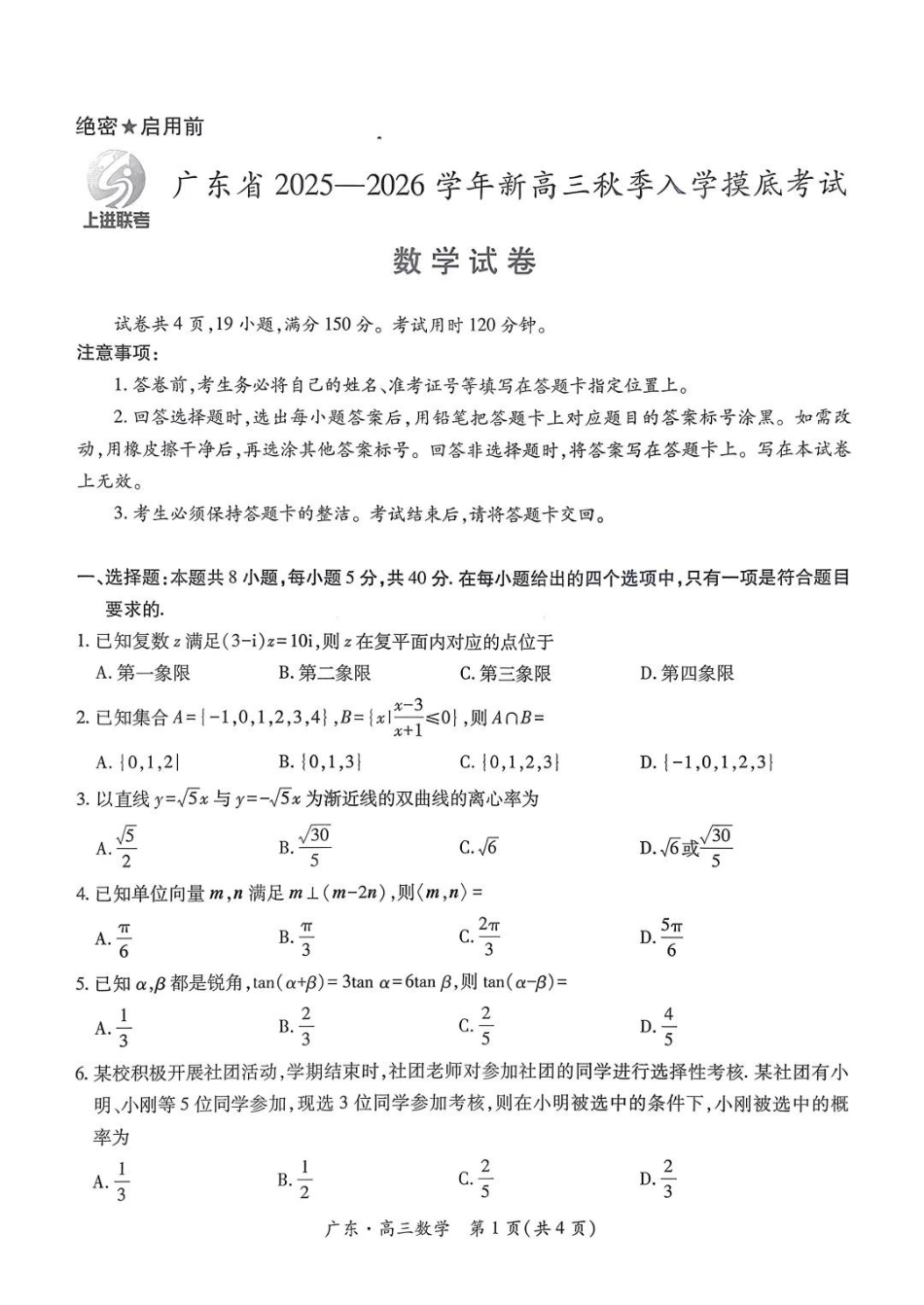 上进联考2025-2026学年新高三秋季入学摸底考试数学.pdf_第1页