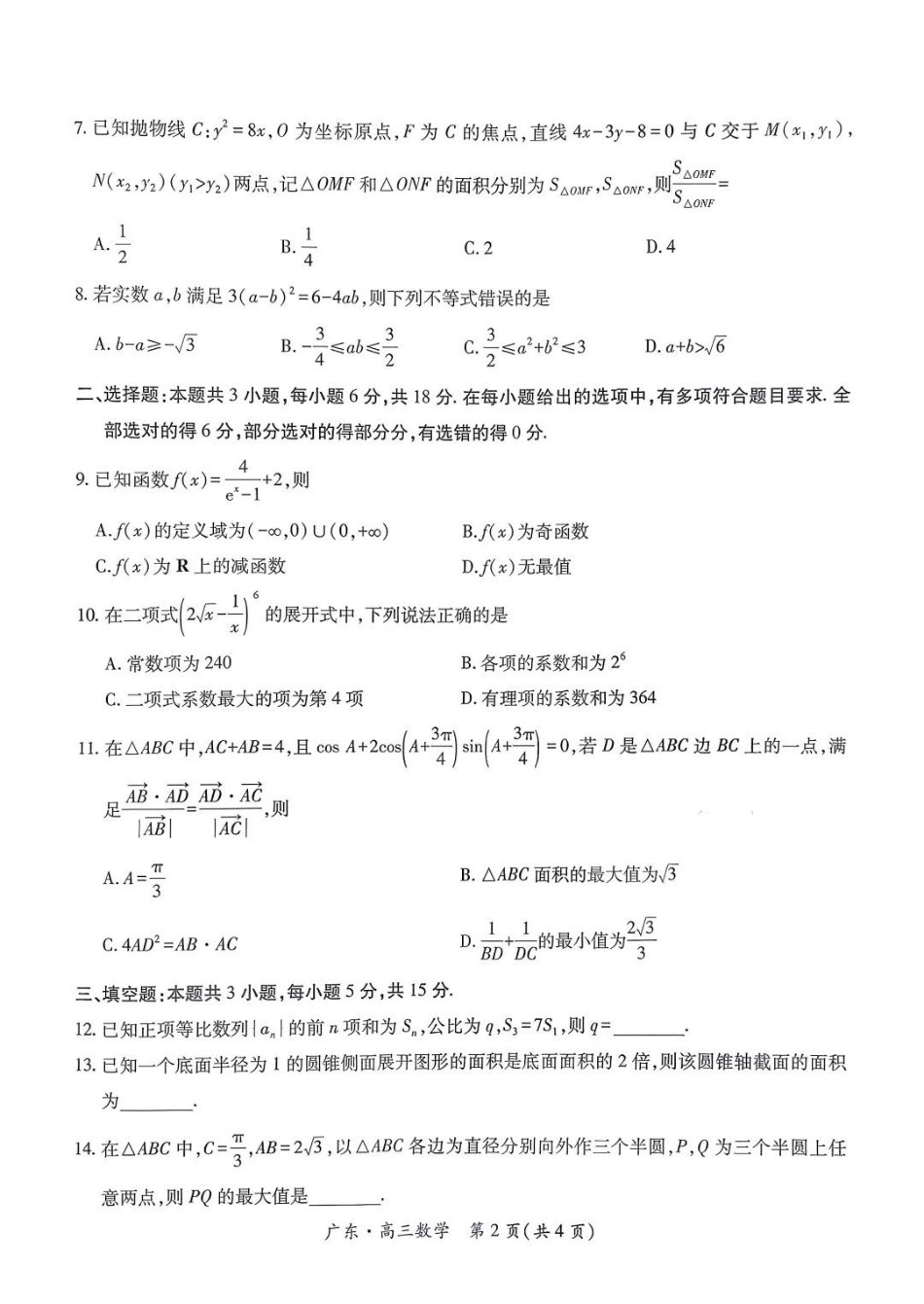 上进联考2025-2026学年新高三秋季入学摸底考试数学.pdf_第2页