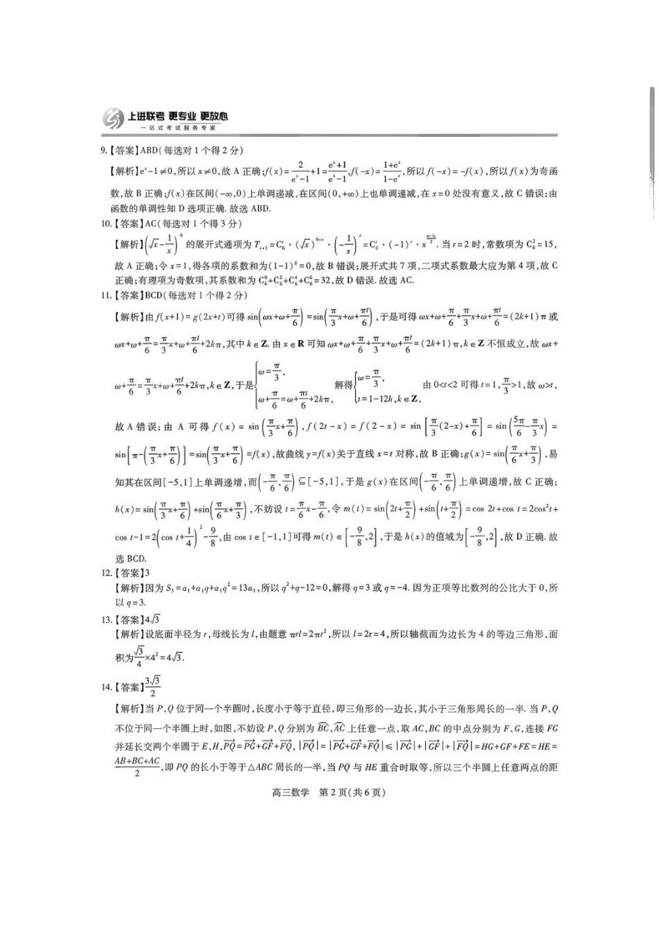 上进联考2025-2026学年新高三秋季入学摸底考试数学答案(2).pdf_第2页