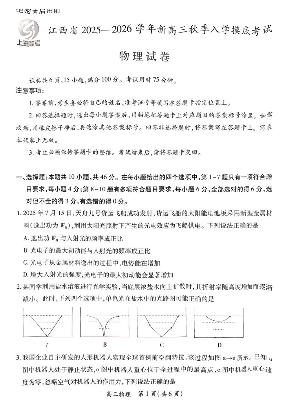 上进联考2025-2026学年新高三秋季入学摸底考试物理(2).pdf_第1页