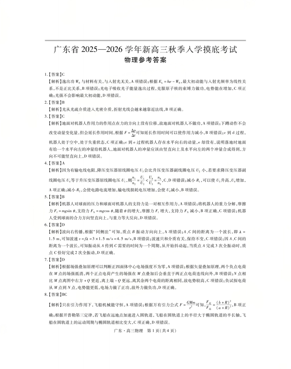 上进联考2025-2026学年新高三秋季入学摸底考试物理答案.pdf_第1页