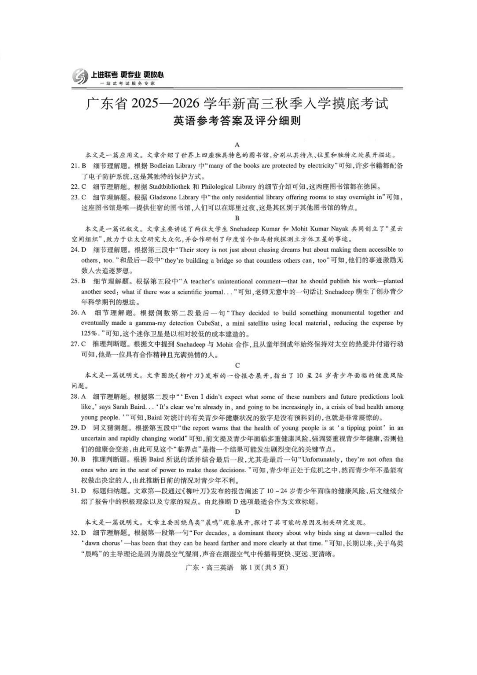 上进联考2025-2026学年新高三秋季入学摸底考试英语答案.pdf_第1页