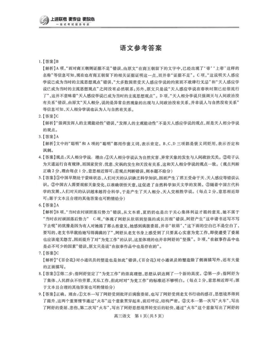 上进联考2025-2026学年新高三秋季入学摸底考试语文答案(2).pdf_第1页