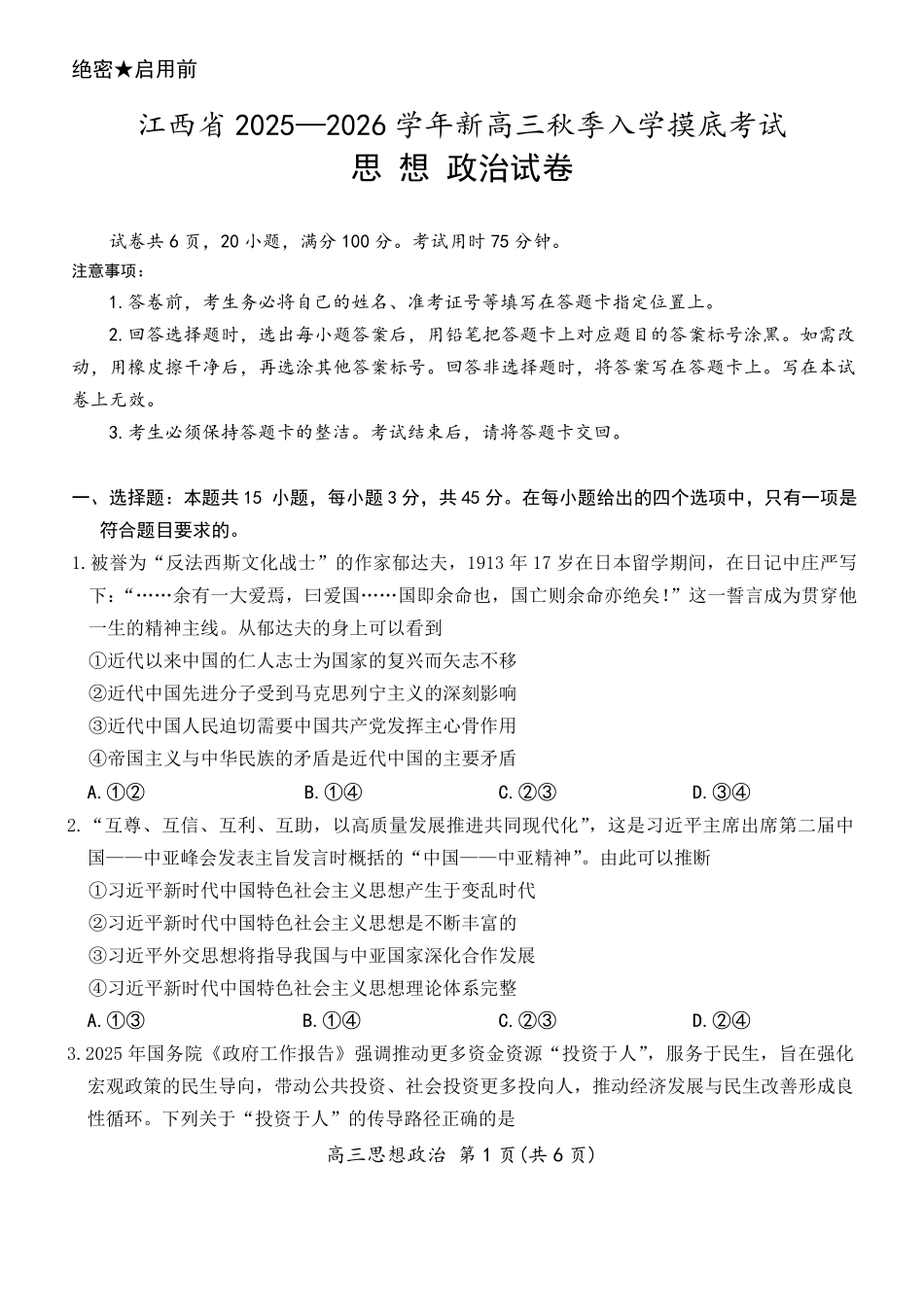 上进联考2025-2026学年新高三秋季入学摸底考试政治试题+答案.pdf_第1页