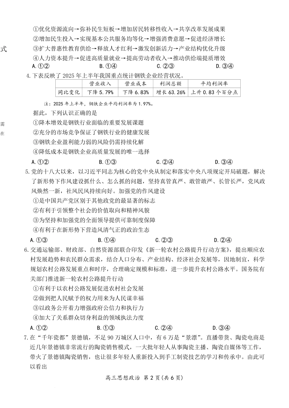上进联考2025-2026学年新高三秋季入学摸底考试政治试题+答案.pdf_第2页