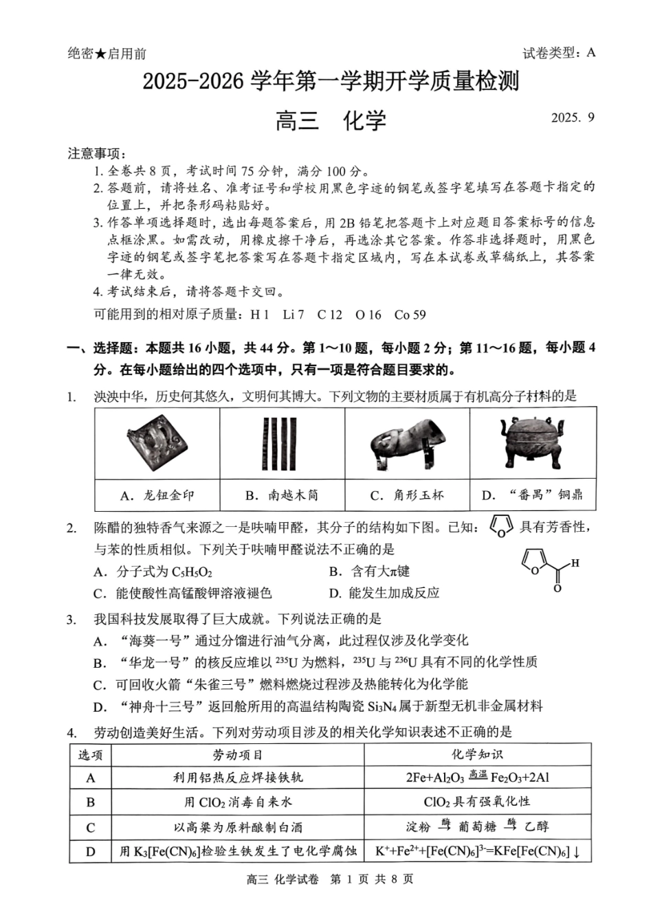 深圳市罗湖区2025-2026学年高三第一学期开学质量检测化学.pdf_第1页