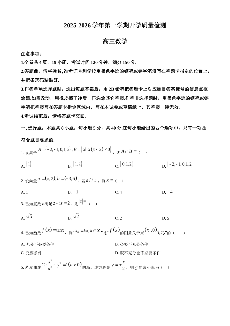深圳市罗湖区2025-2026学年高三第一学期开学质量检测数学.docx_第1页