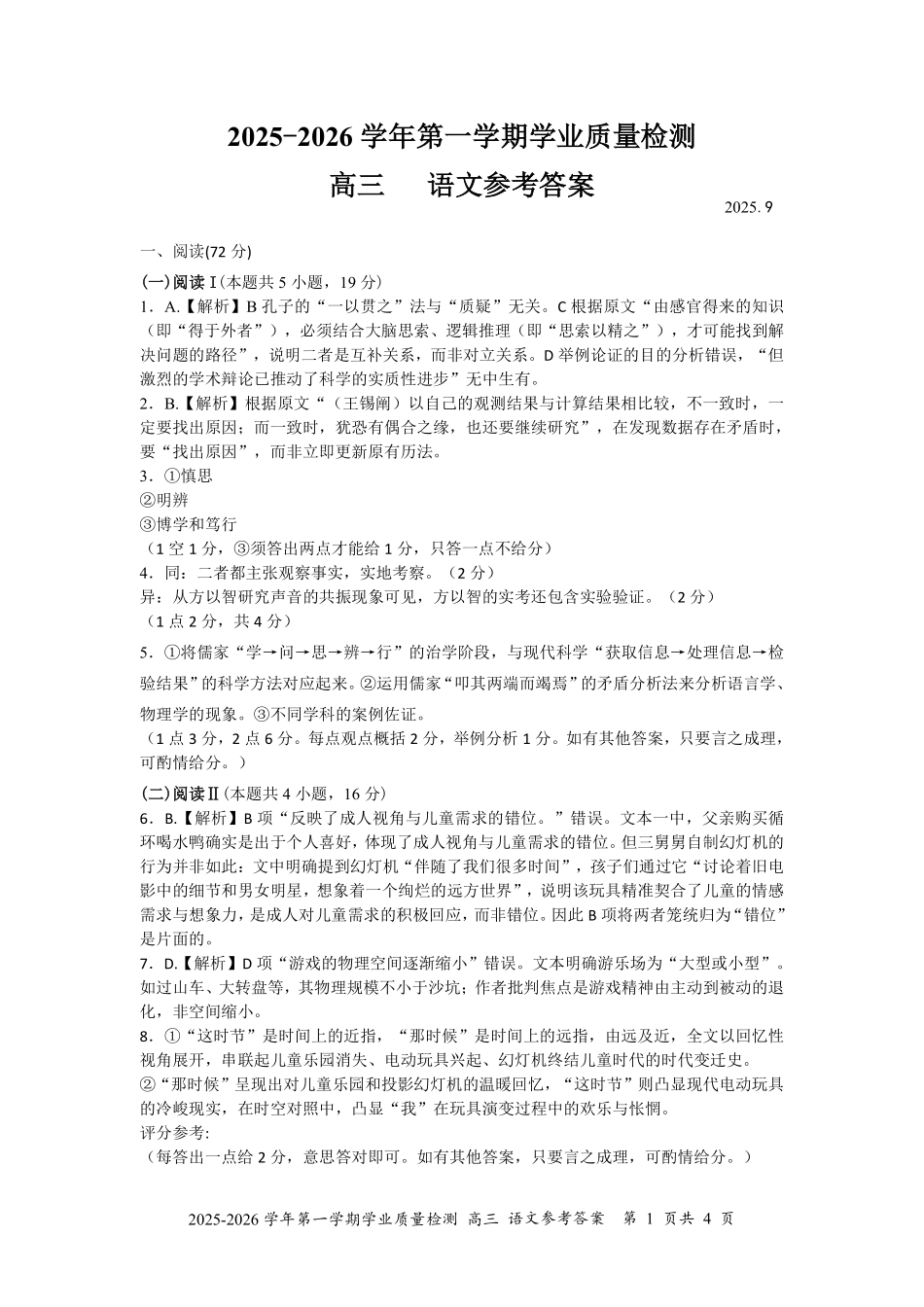深圳市罗湖区2025-2026学年高三第一学期开学质量检测语文答案.pdf_第1页